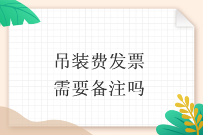 吊裝費(fèi)發(fā)票開具指南 貨物吊裝服務(wù)是否需要備注及注意事項(xiàng)
